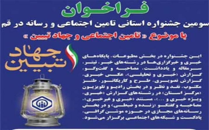 سومین جشنواره استانی تامین اجتماعی و رسانه در قم فراخوان داد سومین جشنواره استانی تامین اجتماعی و رسانه در قم فراخوان داد